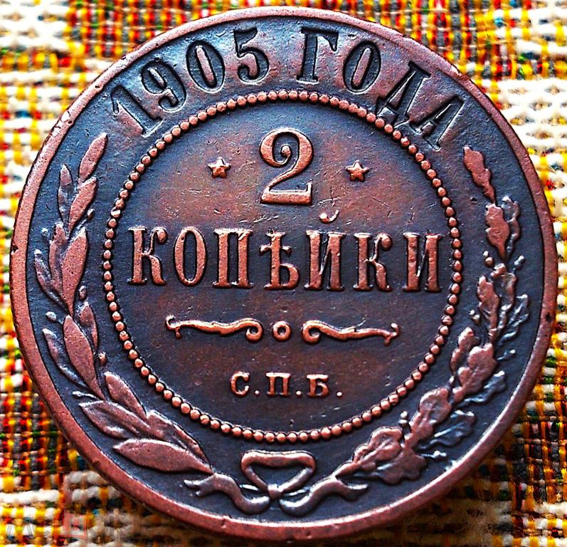 2  КОПЕЙКИ  1905 г.  СПБ .  ГЕРБЫ .  ХОРОШАЯ .  ОРИГИНАЛ .  № 863