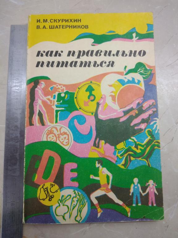 Книга Как правильно питаться / Шатерников , Скурихин, 1983 г.