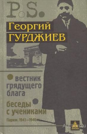 Гурджиев Георгий ##14010 Вестник грядущего блага. Беседы с учениками
