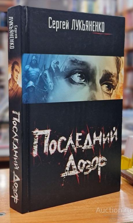 Лукьяненко С.В. ##11583 Последний дозор