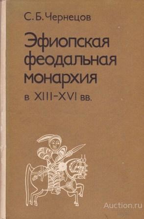Чернецов С.Б. ##49817 Эфиопская феодальная монархия в XIII - XVI вв