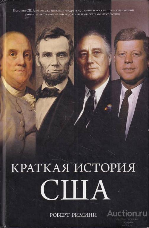 Римини Р. ##78715 Краткая история США