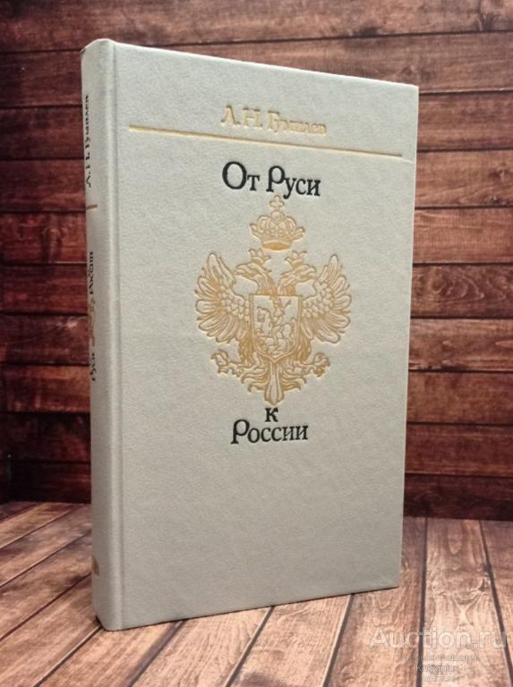 Гумилев Л.Н. ##90276 От Руси к России: очерки этнической истории