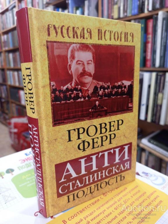 Ферр Гровер ##88508 Антисталинская подлость