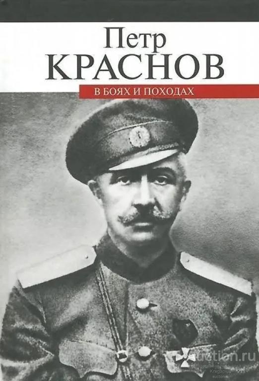 Краснов П.Н. ##14983 В боях и походах