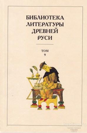 ##1016019 Библиотека литературы Древней Руси. Том 9. Конец XV — первая половина XVI века