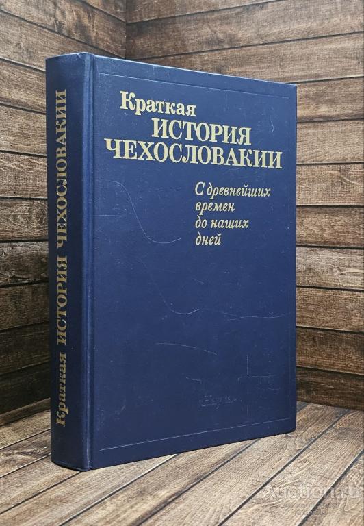 ##89891 Краткая история Чехословакии. С древнейших времен до наших дней