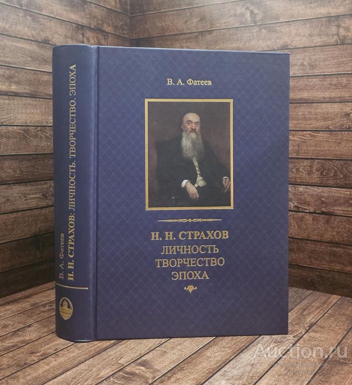 Фатеев В.А, ##89753 Н. Н. Страхов. Личность. Творчество. Эпоха.
