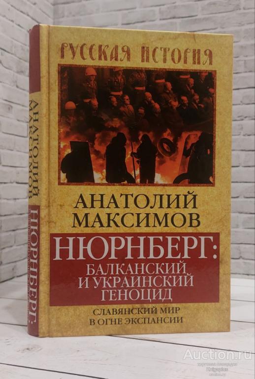 Максимов Анатолий ##86290 Нюрнберг. Балканский и украинский геноцид. Славянский мир в огне экспанси