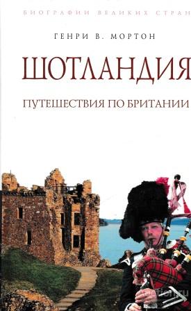 Мортон Генри В. ##52054 Шотландия: Путешествие по Британии