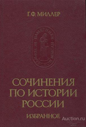 Миллер Г.Ф. ##25510 Сочинения по истории России. Избранное