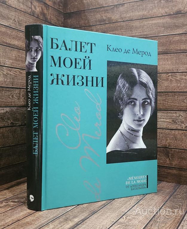 де Мерод Клео ##89895 Балет моей жизни