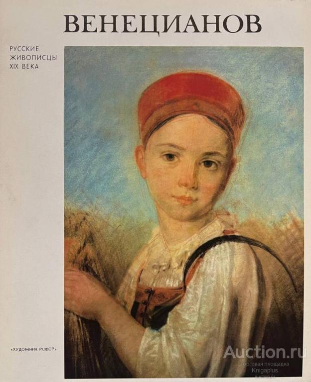 Леонтьева Г.К. ##1025725 Алексей Гаврилович Венецианов