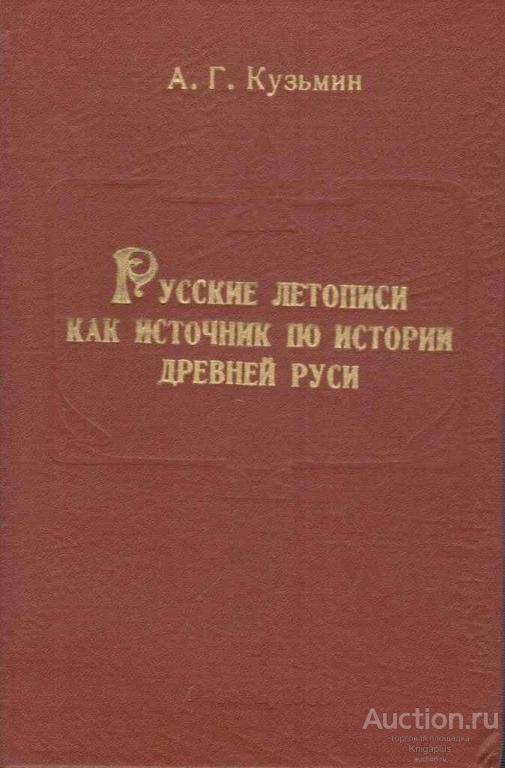 Кузьмин А.Г. ##57597 Русские летописи как источник по истории Древней Руси