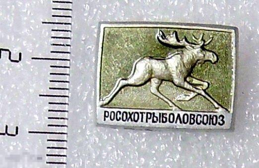РОСОХОТРЫБОЛОВСОЮЗ. ЛМД. охота. рыбалка. лось. 4РК  ЛЮКС!!!