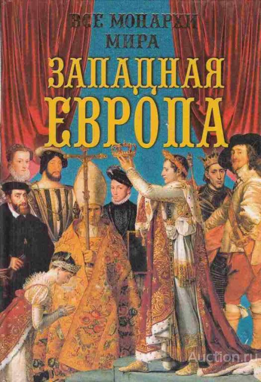 Рыжов К.В. ##59160 Все монархи мира. Западная Европа