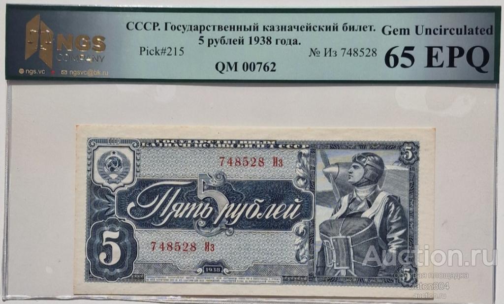5 рублей 1938 г.UNC. В слабе NGS-60EPQ.