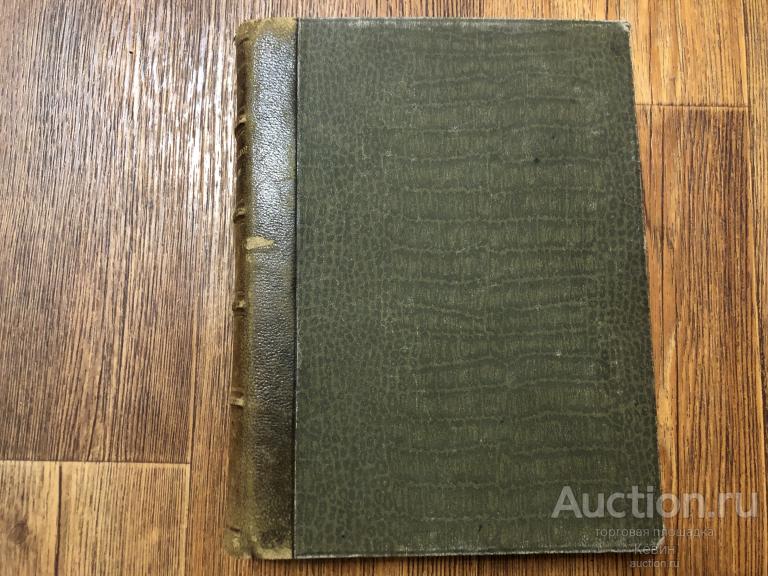 1912г. Г. Роос  - С Наполеоном в Россию.  334 с. Тверд. Хорошее !!!