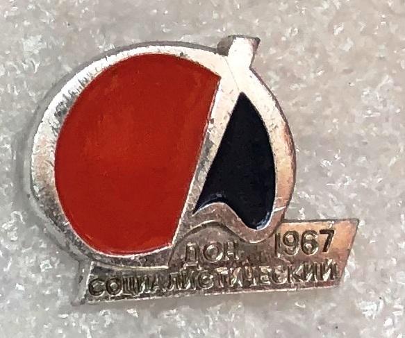 Газета Дон социалистический 1967 Ростов-на-Дону печать