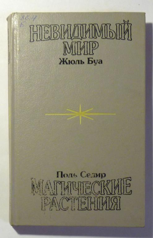 Невидимый мир. Жюль Буа. Магические растения. Поль Седир 1993