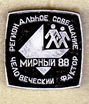Мирный региональное совещание Человеческий фактор Саха Якутия местный выпуск