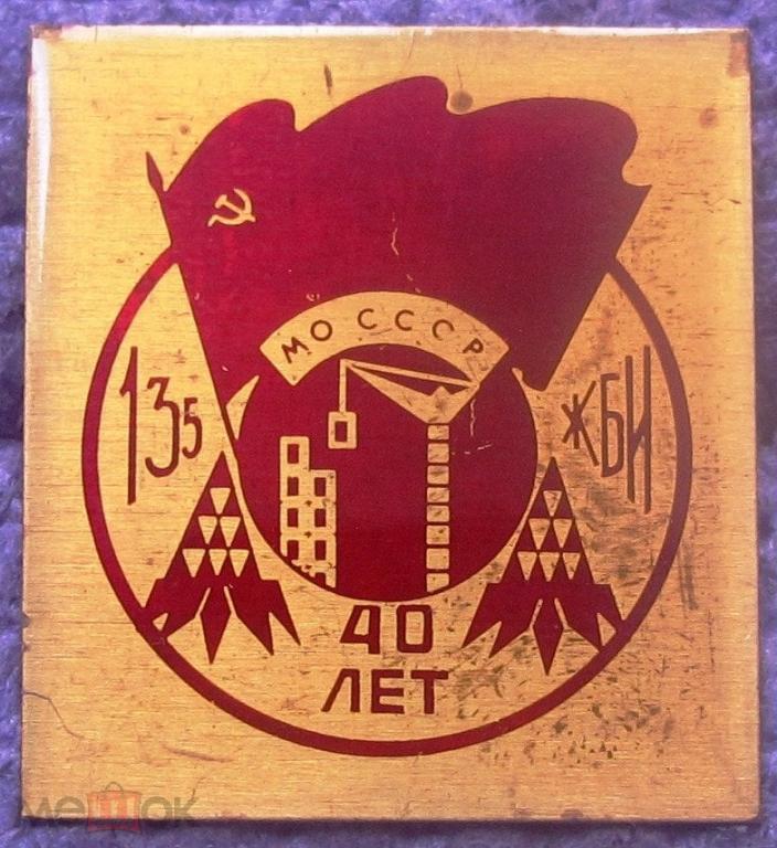 ЖБИ 135 МО СССР. Киев. Военные строители Армия Стройбат. Редкий!