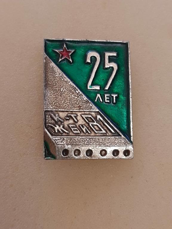 25 лет Комбинат ЖБИ - 81 МО СССР. Завод. Военные строители. Стройбат. Редкий!