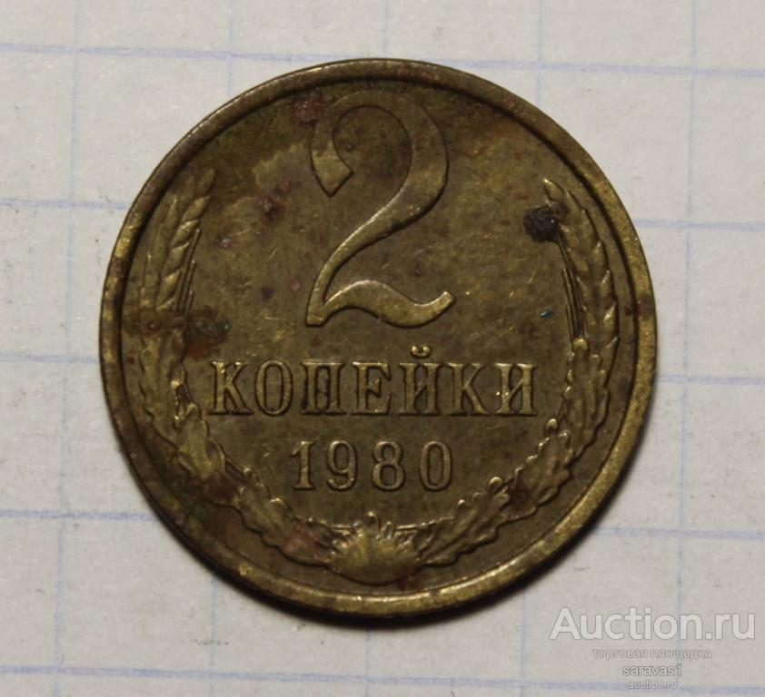 СССР 2 копейки 1980 Y#127а.