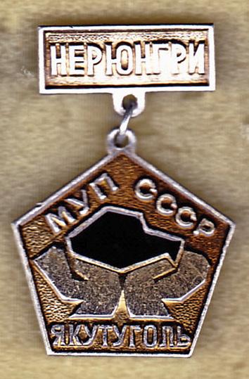 Нерюнгри Якутуголь МУП СССР клеймо КОС Саха Якутия