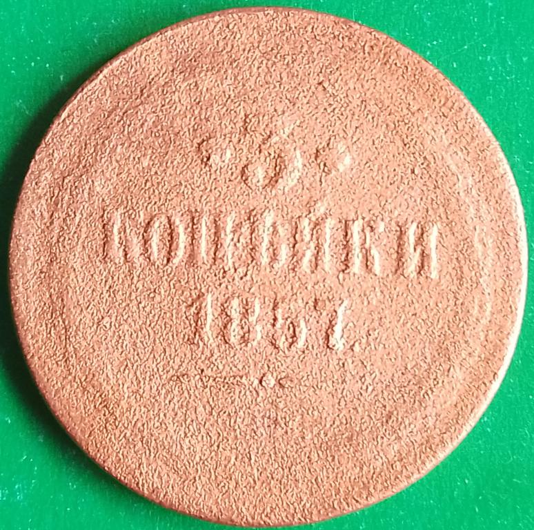 Россия 3 копейки 1857 год, Александр II