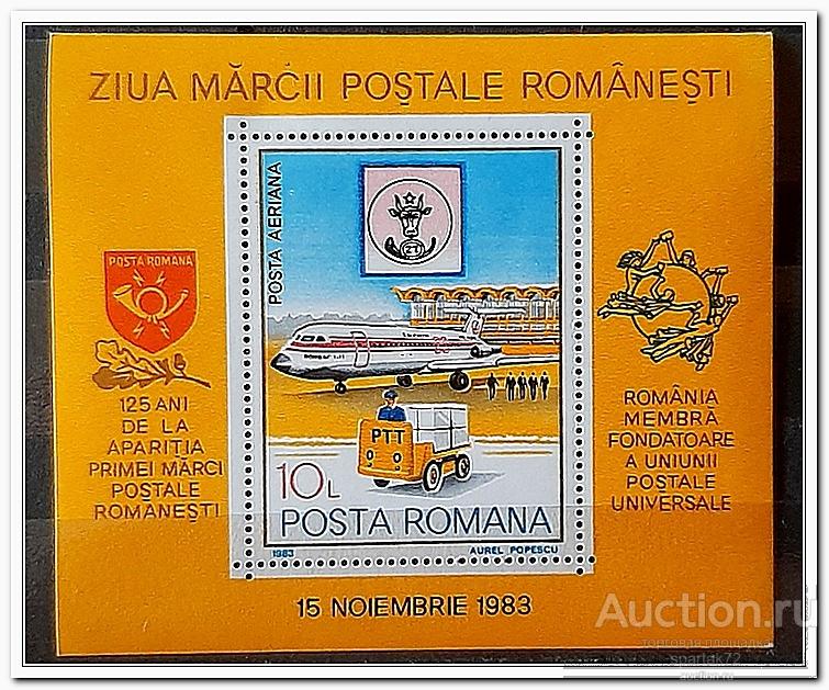 Румыния 1983 год Блок 195 " День марок - 125 лет румынским маркам " MNH**