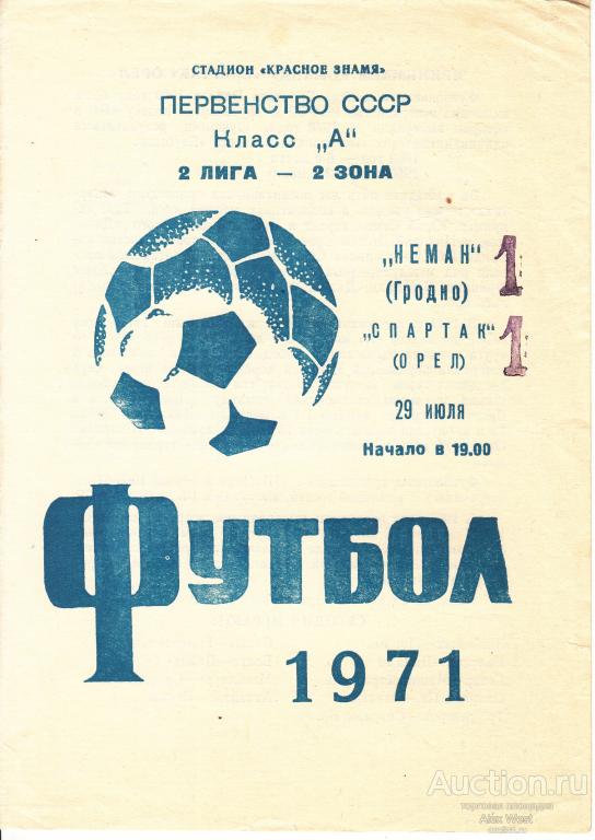 Футбольная программка. Неман Гродно - Спартак Орел 1971 Чемпионат СССР*