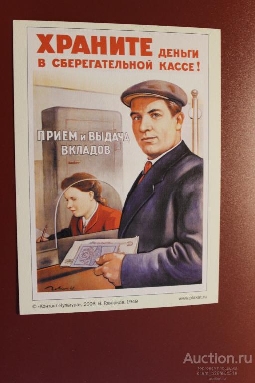 Храните деньги в сберегательной кассе. 1949 г. Репринт. Реклама. Сберкасса. 13 х 18.