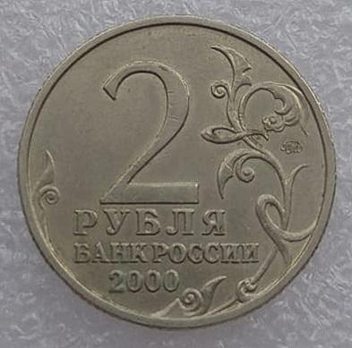 Юбилейная монета "Тула" 2 рубля, 2000 г. посвящена 55-летию Победы в ВОВ