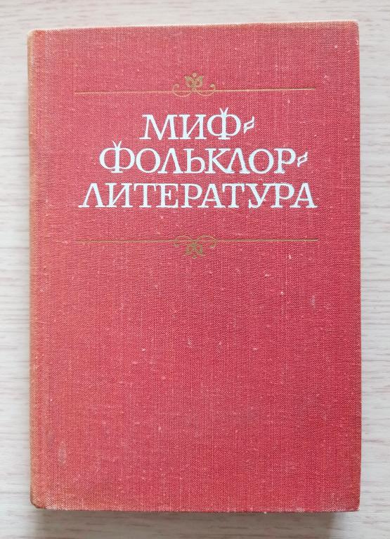 Миф. Фольклор. Литература (1978 г.)
