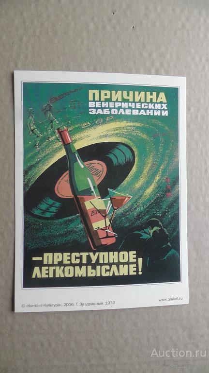 Причина венерических заболеваний - преступное легкомыслие ! Здоровье. 1970 г. Репринт. 13 х 18.