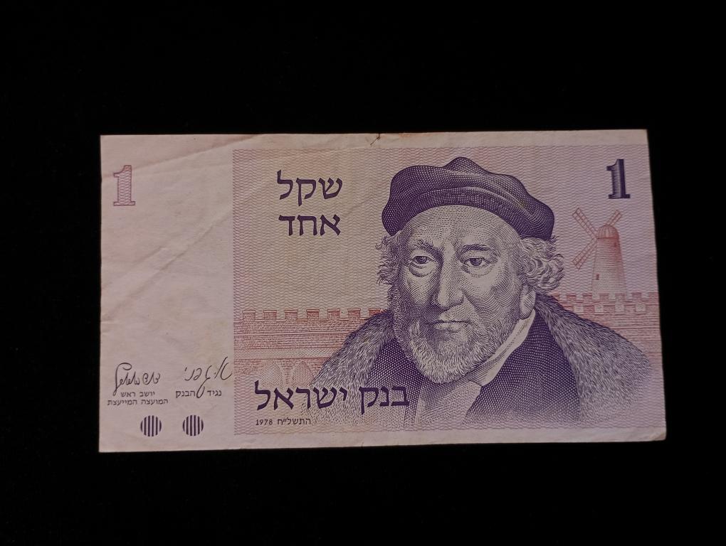 Банкнота Израиль 1 шекель 1978 года