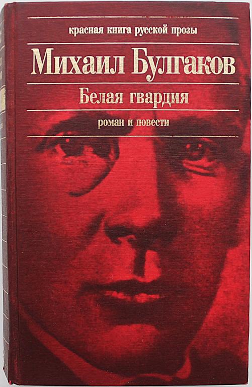 М. Булгаков «БЕЛАЯ ГВАРДИЯ». Роман. Повести. Рассказы. Очерки («Роковые яйца», «Собачье сердце»)