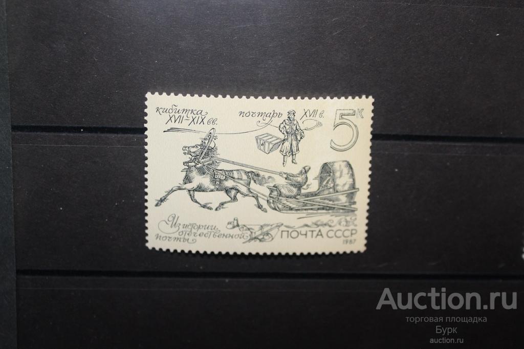 марка СССР 1987 г. Из истории отечественной почты