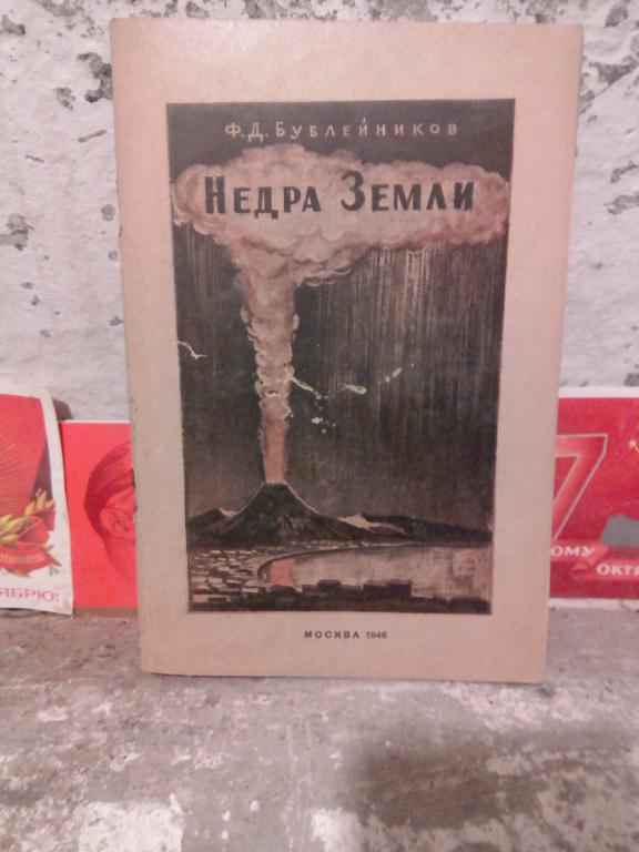 Книга.Ф.Бублейников.Недра Земли.Москва1946г СССР