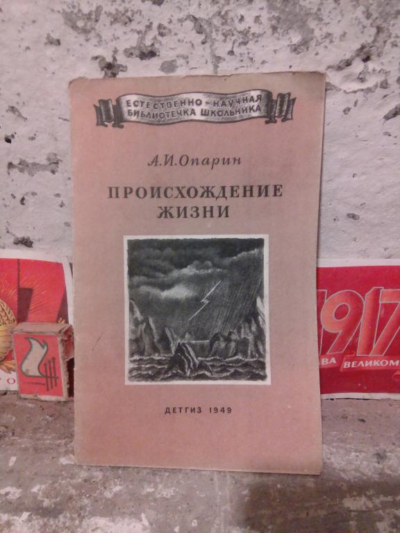 Книга.А.Опарин.Происхождение жизни.Москва.1949г СССР