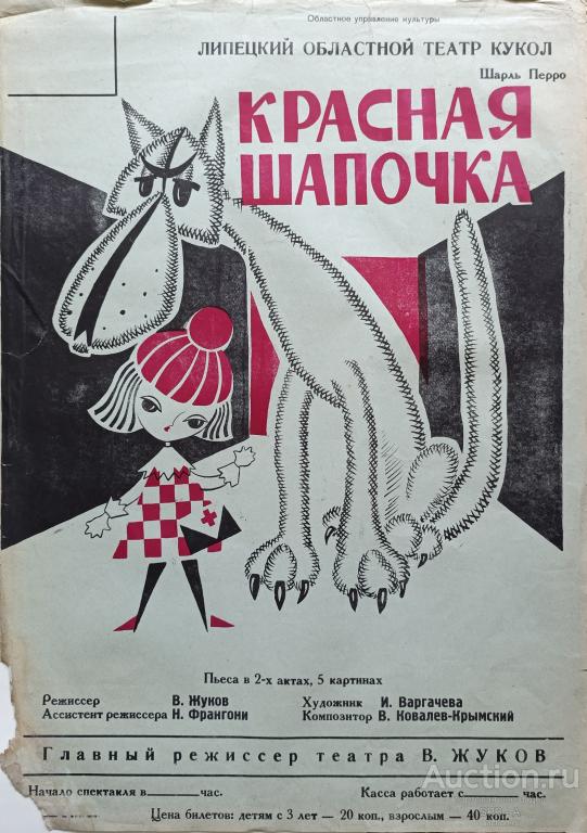 "Красная шапочка" афиша Варгачева И. 1968 год