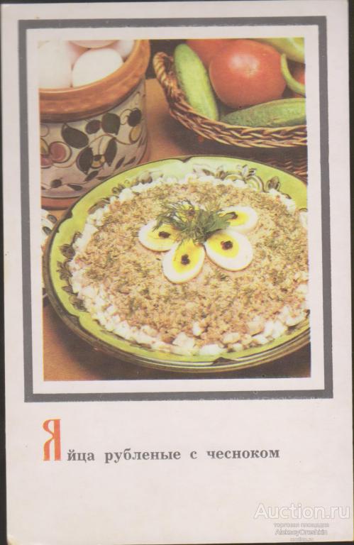 Блюда русской кухни Яйца рубленые с чесноком Рецепт на открытке