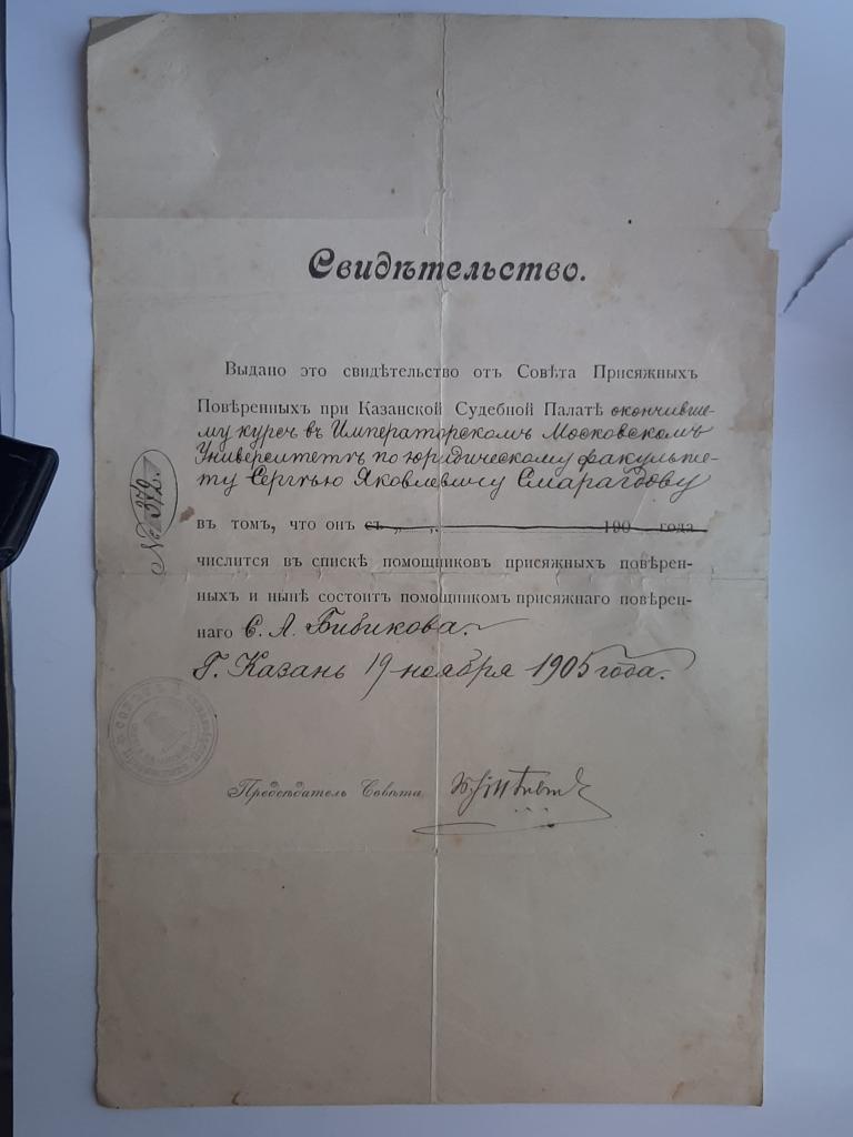 СВИДЕТЕЛЬСТВО  ПОМОЩНИКА ПРИСЯЖНЫХ ПОВЕРЕННЫХ БИБИКОВА 1905 Г