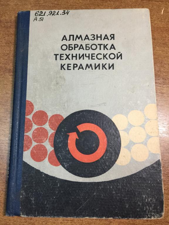 Алмазная обработка технической керамики. Алмазная обработка. Техническая керамика. Керамика. ЮП