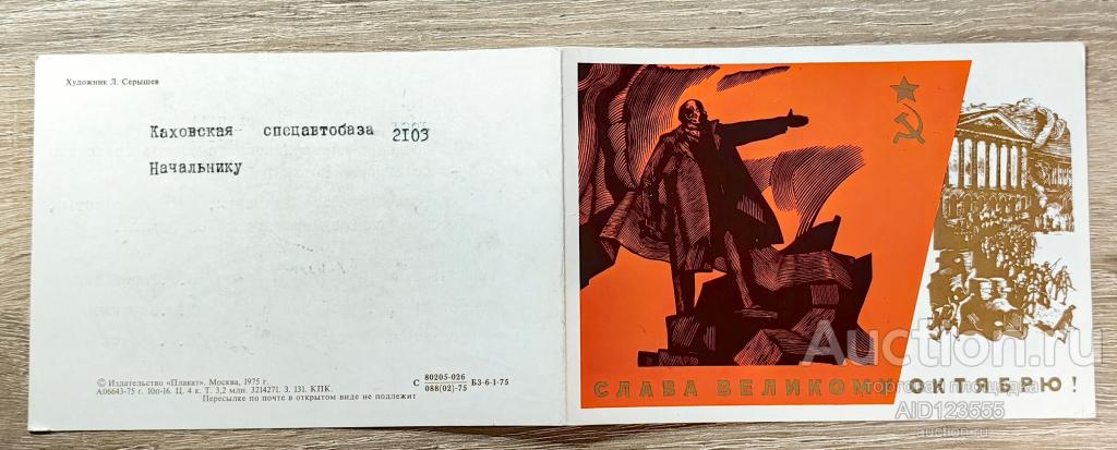 Открытка двойная 1975 г С Праздником Октября Слава Великому Октябрю Серышев подписана