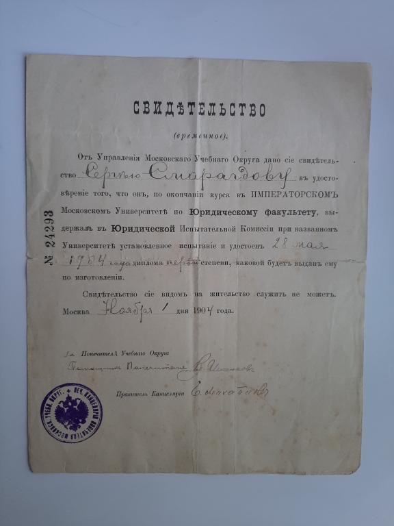 СВИДЕТЕЛЬСТВО ВРЕМЕННОЕ ОБ ОКОНЧАНИИ ИМПЕРАТОРСКОГО МОСКОВСКОГО УНИВЕРСИТЕТА ЮРИДИЧЕСКИЙ ФАКУЛЬТЕТ