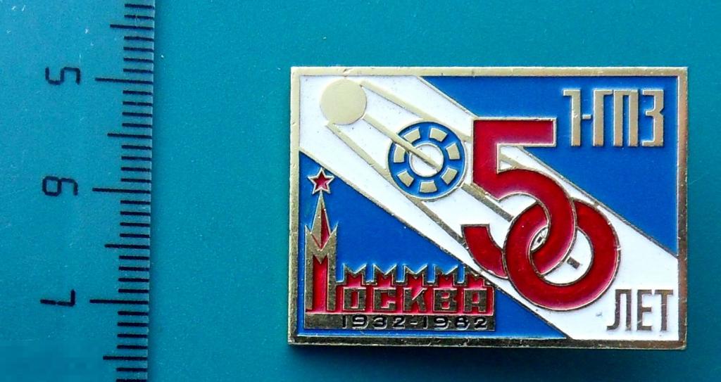 1ГПЗ  Первый Государственный подшипниковый завод - 50 лет. Москва 1932-1982 -- 7РК --