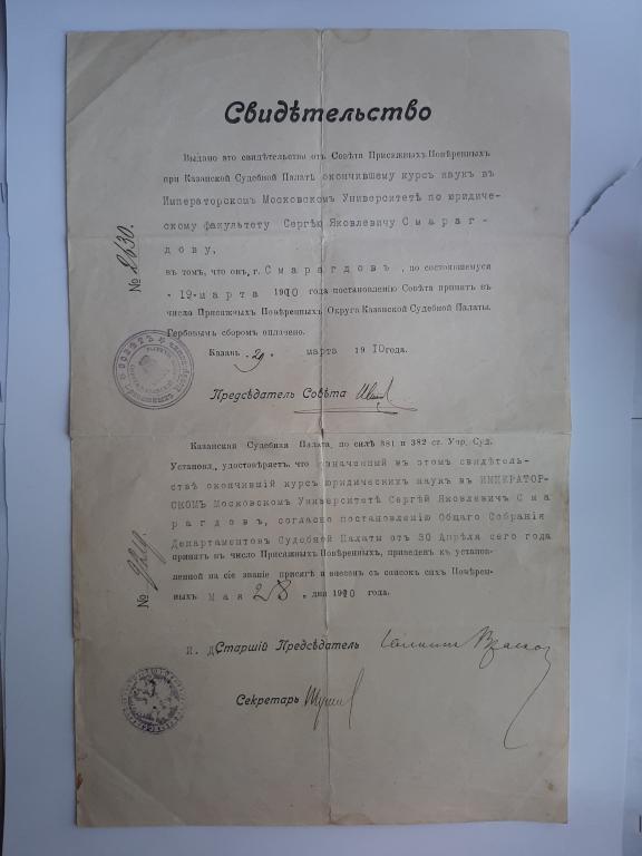 СВИДЕТЕЛЬСТВО О ПРИНЯТИИ В ЧИСЛО ПРИСЯЖНЫХ ПОВЕРЕННЫХ 1910 Г