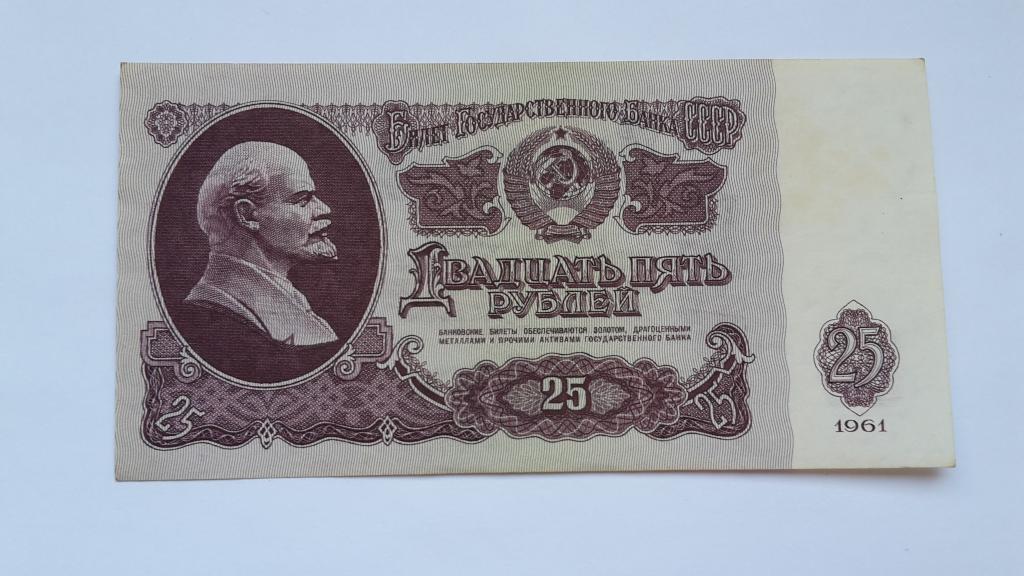 25 РУБЛЕЙ СССР 1961 г. Ез 5217705 aUNC